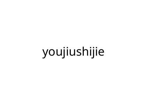 youjiushijie
