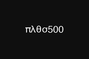 πλθσ500