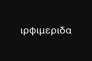 ιρφιμεριδα