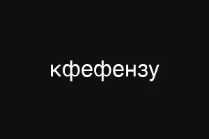 кфефензу