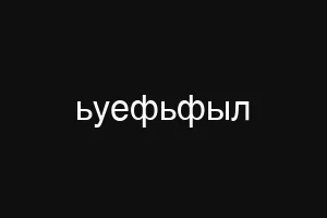 ьуефьфыл