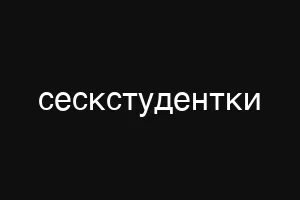 сескстудентки