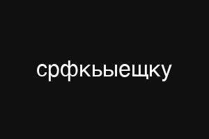 срфкьыещку