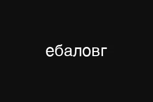 спидкодер