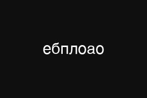 ыьфкецфн