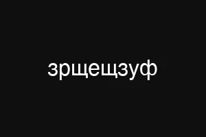 узшспфьуы