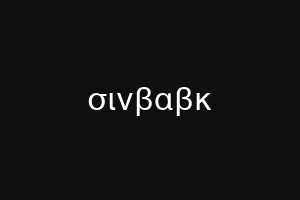 σινβαβκ
